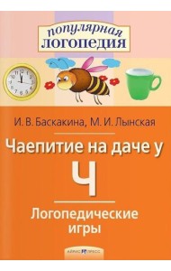Логопедические игры. Чаепитие на даче у Ч. Рабочая тетрадь