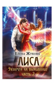 Лиса. Экзамен на выживание. Ч. 2