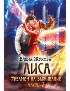 Лиса. Экзамен на выживание. Ч. 2