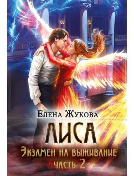 Лиса. Экзамен на выживание. Ч. 2