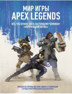 Мир игры Apex Legends