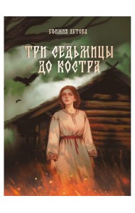 Три седьмицы до костра