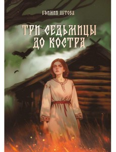 Три седьмицы до костра