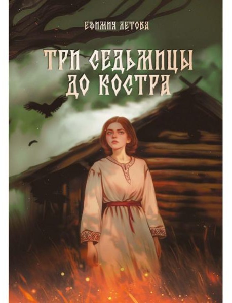 Три седьмицы до костра