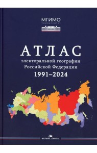 Атлас электоральной географии Российской Федерации. 1991-2024