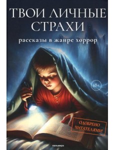 Твои личные страхи: сборник