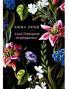 Алый Первоцвет возвращается: сборник Алый Первоцвет возвращается: сборник