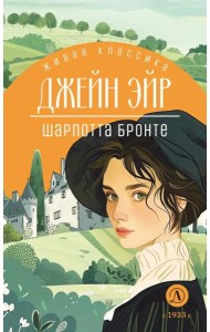 Джейн Эйр: роман