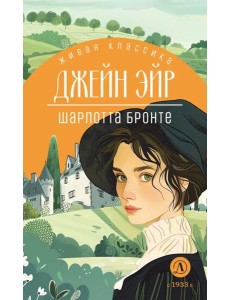 Джейн Эйр: роман