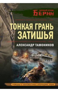 Тонкая грань затишья