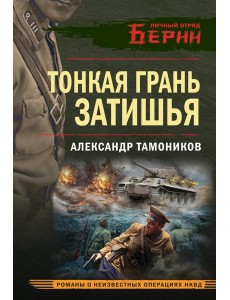 Тонкая грань затишья