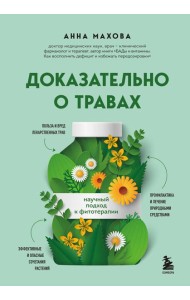 Доказательно о травах. Научный подход к фитотерапии