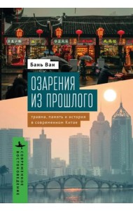 Озарения из прошлого. Травма, память и история в современном Китае