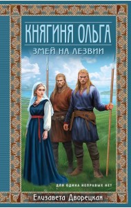 Княгиня Ольга. Змей на лезвии