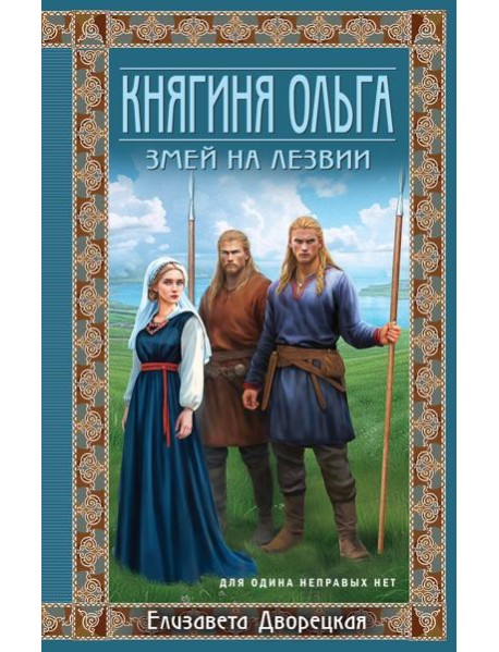 Княгиня Ольга. Змей на лезвии