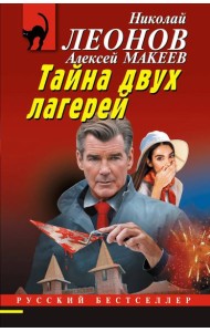 Тайна двух лагерей