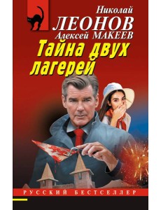 Тайна двух лагерей