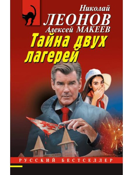 Тайна двух лагерей