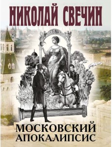 Московский апокалипсис Московский апокалипсис