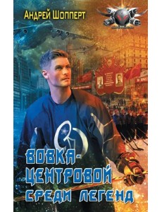 Вовка-центровой. Среди легенд Вовка-центровой. Среди легенд