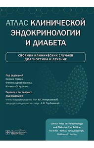 Атлас клинической эндокринологии и диабета. Сборник клинических случаев. Диагностика и лечение