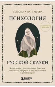 Психология русской сказки. Что скрывают Иван Царевич, Баба Яга, Василиса Премудрая и другие знакомые с детства герои
