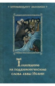 Толкование на подвижнические слова аввы Исаии. 3-е изд