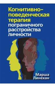 Когнитивно-поведенческая терапия пограничного расстройства личности