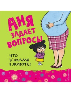 Что у мамы в животе?