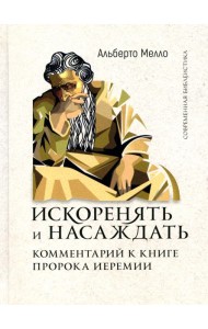 Искоренять и насаждать. Комментарий к Книге пророка Иеремии