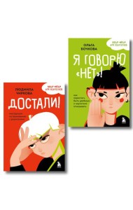 Комплект из 2-х книг Я говорю «нет»! и Достали! Инструкция по выживанию с родителями (ИК)