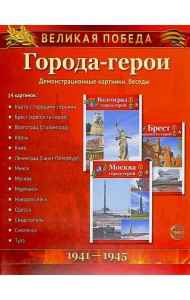 Города-герои. 1941-1945. Наглядно методическое пособие. 2-е изд., испр (12 демонстрационных картинок)