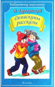 Денискины рассказы