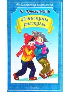 Денискины рассказы Денискины рассказы