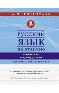 Русский язык на отлично. Стилистика и культура речи