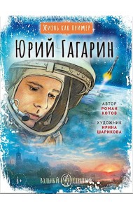 Юрий Гагарин