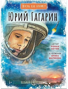 Юрий Гагарин Юрий Гагарин