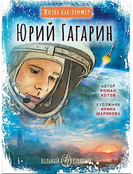 Юрий Гагарин