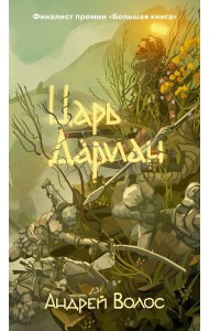 Царь Дариан