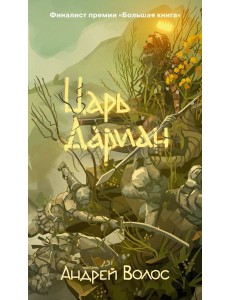 Царь Дариан Царь Дариан