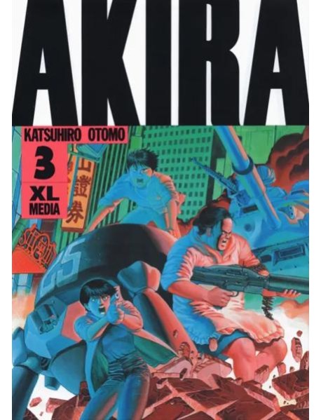 Акира. Том 3.