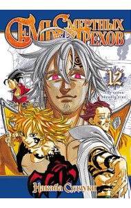 Семь смертных грехов. Том 12. 9785919965077