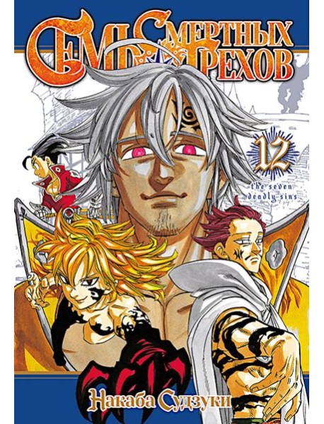 Семь смертных грехов. Том 12. 9785919965077