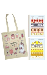 Большие кулинарные книги для искусного пекаря. Сборный комплект из двух книг в шоппере. В комплекте Большая книга сладостей и Большая книга пекаря