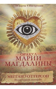 Оракул Марии Магдалины (44 карты+ инструкция)