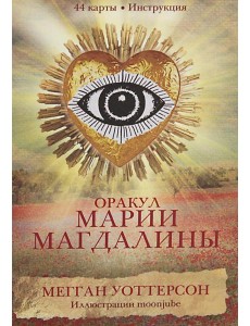Оракул Марии Магдалины (44 карты+ инструкция) Оракул Марии Магдалины (44 карты+ инструкция)
