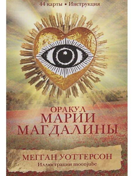 Оракул Марии Магдалины (44 карты+ инструкция)