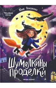 Шумелкины проделки. 6-е изд