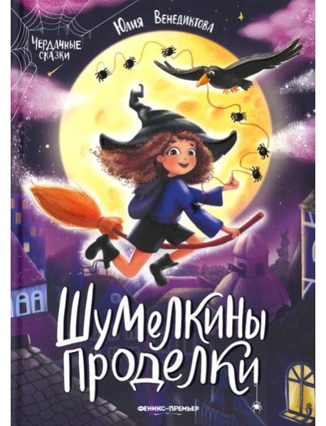 Шумелкины проделки. 6-е изд