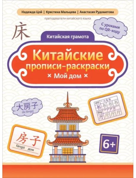 Китайские прописи-раскраски. Мой дом
